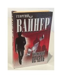Умножающий печаль