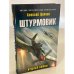 Штурмовик. Крылья войны