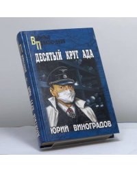 Десятый круг ада