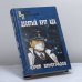 Обложка книги «Десятый круг ада» — Юрий Виноградов, ISBN 9785953307840