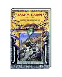 Быстрые перемены