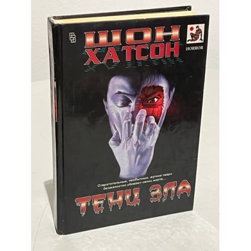 Тени зла