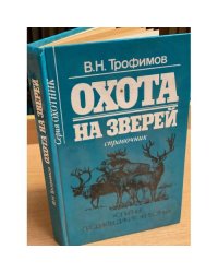 Охота на зверей. Копытные. Продукты диких животных