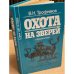 Охота на зверей. Копытные. Продукты диких животных