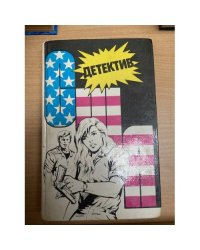 Детектив США. Книга 1 (сборник 6)
