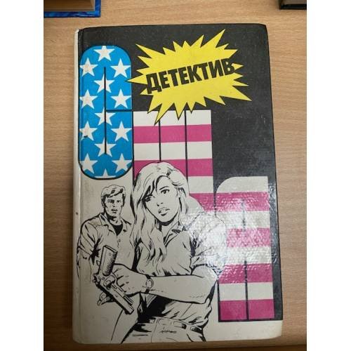Детектив США. Книга 1 (сборник 6)