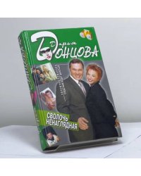 Сволочь ненаглядная