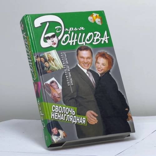Обложка книги «Сволочь ненаглядная» — Дарья Донцова, ISBN 9785699044559