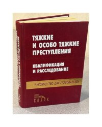 Тяжкие и особо тяжкие преступления: квалификация и расследование