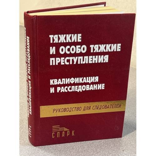 Тяжкие и особо тяжкие преступления: квалификация и расследование