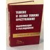 Тяжкие и особо тяжкие преступления: квалификация и расследование