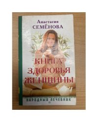 Книга здоровья женщины