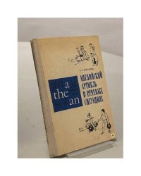 Английский артикль в речевых ситуациях