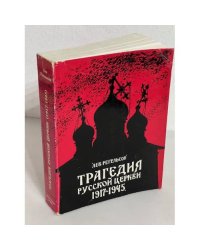 Трагедия русской церкви 1917-1945 гг.