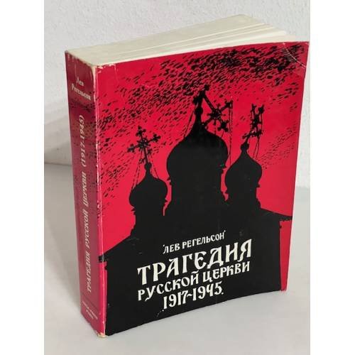 Трагедия русской церкви 1917-1945 гг.