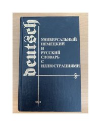 Универсальный немецкий и русский словарь с иллюстрациями