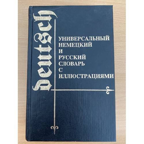 Универсальный немецкий и русский словарь с иллюстрациями