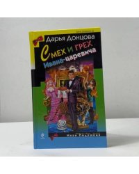 Смех и грех Ивана-царевича