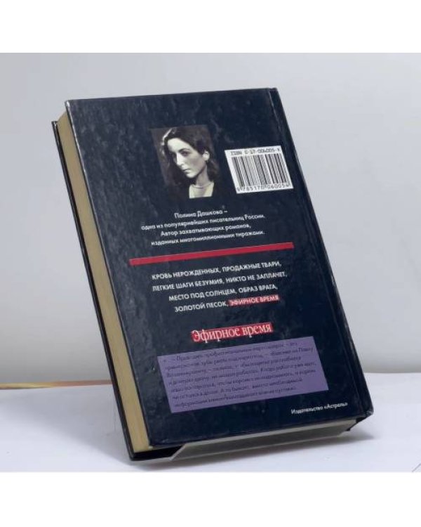 Дополнительное изображение книги «Эфирное время»