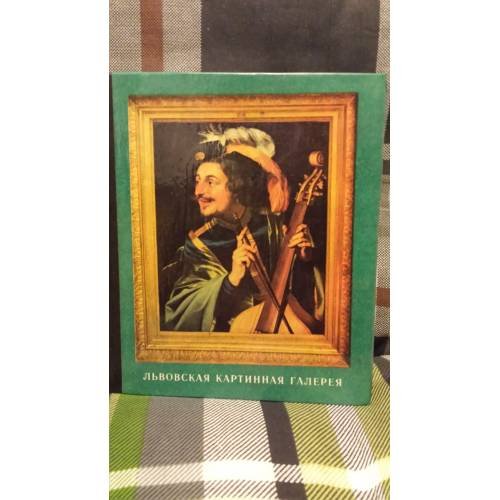 Обложка книги «Львовская картинная галерея: Путеводитель» — Возницкий  Б.Г., Компаниец М.Г., Овсийчук В.А.
