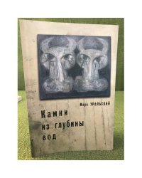 Камни из глубины вод