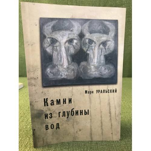 Камни из глубины вод