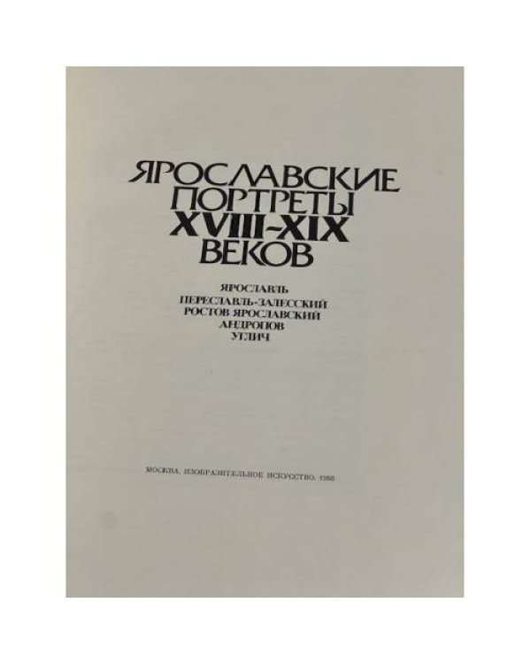 Ярославские портреты XVIII-XIX веков