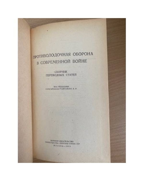 Противолодочная оборона в современной войне