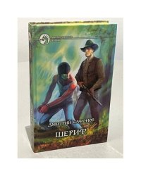Шериф