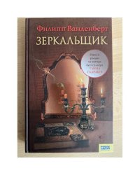 Зеркальщик