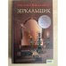 Обложка книги «Зеркальщик» — Филипп Ванденберг, ISBN 9785991003537