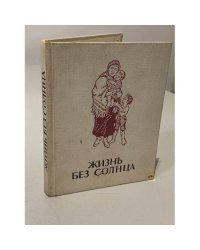 Жизнь без солнца : Рассказы латыш. писателей-классиков