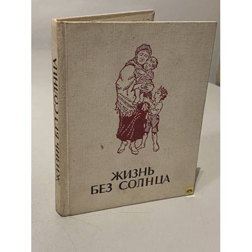 Обложка книги «Жизнь без солнца : Рассказы латыш. писателей-классиков» — Автор не указан