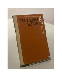 Русский язык. Справочные материалы