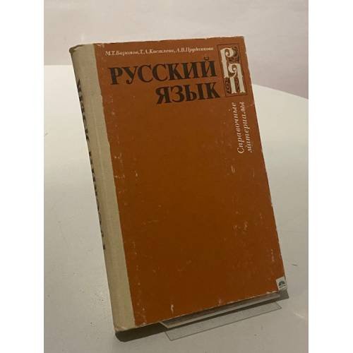 Обложка книги «Русский язык. Справочные материалы» — Баранов Михаил Трофимович, Костяева Тамара Александровна