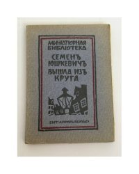 Вышла из круга