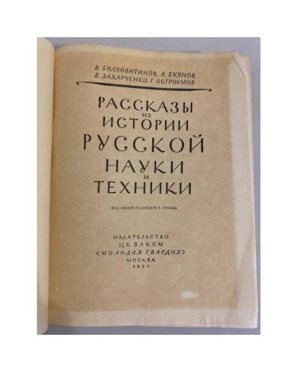 Рассказы из истории русской науки и техники