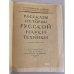 Рассказы из истории русской науки и техники