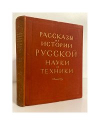 Рассказы из истории русской науки и техники