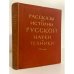 Рассказы из истории русской науки и техники