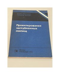 Проектирование заглубленных жилищ