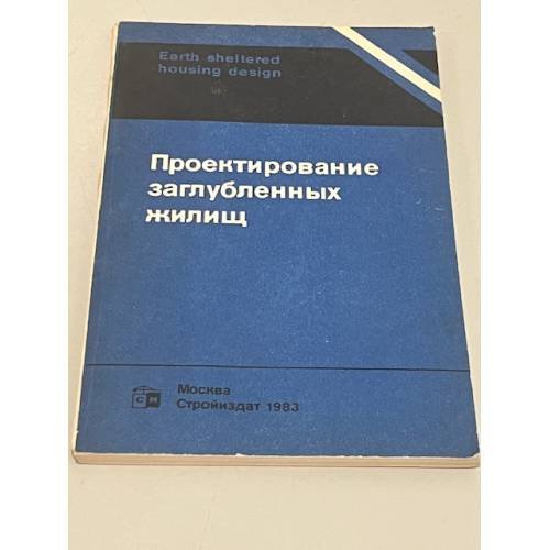 Обложка книги «Проектирование заглубленных жилищ» — Р. Стерлинг, Дж. Кармоди, Т. Эллисон