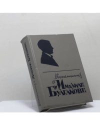 Воспоминания о Михаиле Булгакове