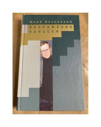 Вооружение Одиссея. В 2-х томах