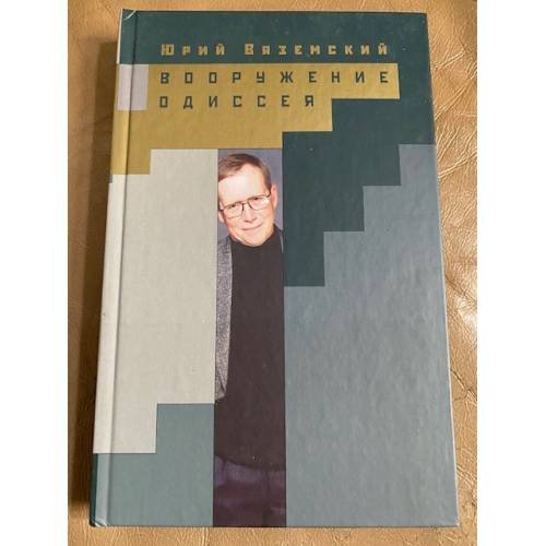 Вооружение Одиссея. В 2-х томах