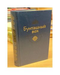 История Отечества. Бунташный век