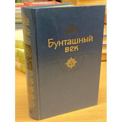 Обложка книги «История Отечества. Бунташный век» — Автор не указан