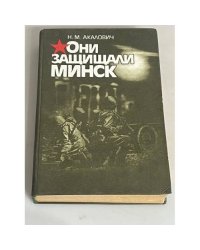 Они защищали Минск