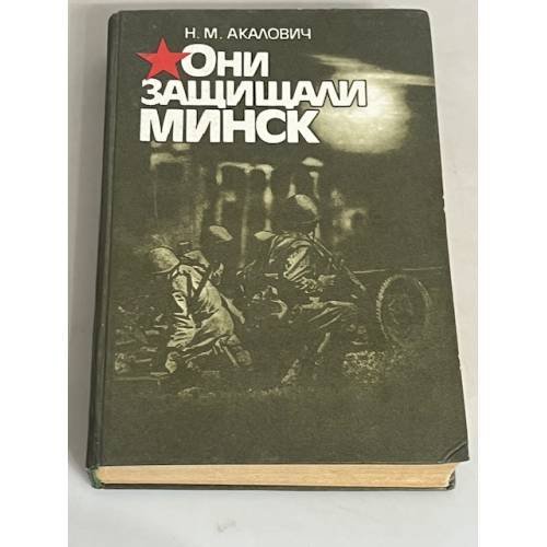 Они защищали Минск