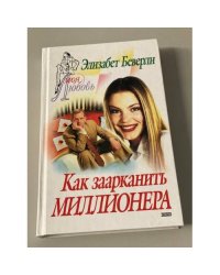 Как заарканить миллионера
